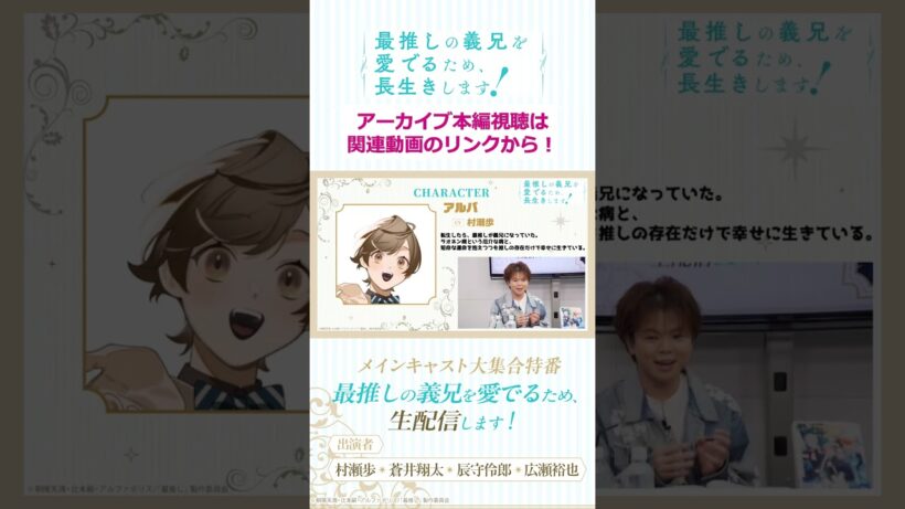 【切り抜き】前世はしがないサラリーマン…？🤔/「最推しの義兄を愛でるため、生配信します！」メインキャスト大集合特番#アニメ #ボーイズラブ #さいおし #異世界転生 #村瀬歩 #蒼井翔太