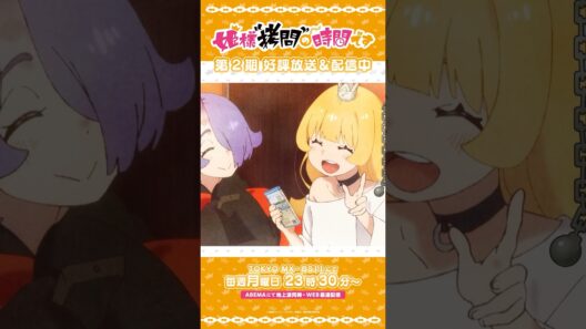 #姫様拷問の時間です　●～*第2期 ショート＼もう一回見よう！／