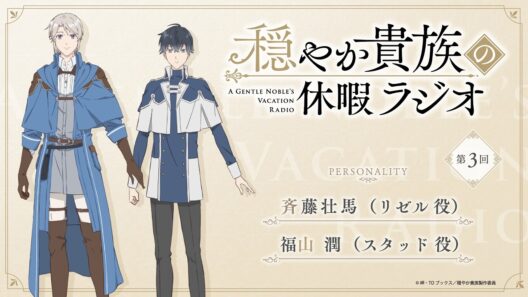 ラジオ番組『穏やか貴族の休暇ラジオ』第3回アーカイブ版｜パーソナリティ：斉藤壮馬（リゼル役）×福山 潤（スタッド役）