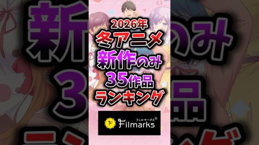 【2026年冬アニメ】新作のみ1話~3話ランキング 13位③