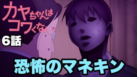 カヤちゃんはなぜ恐れられているのか【カヤちゃんはコワくない】6話