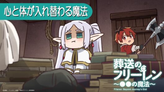 葬送のフリーレン ミニアニメ「●●の魔法」第20回：「心と体が入れ替わる魔法」