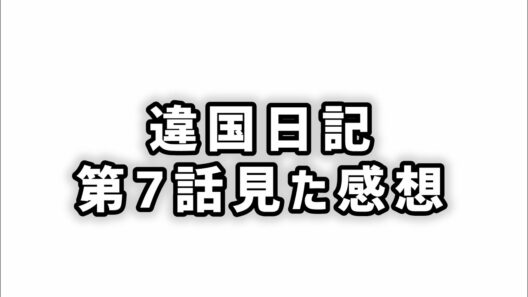 【言葉の重さ】違国日記第7話見た感想