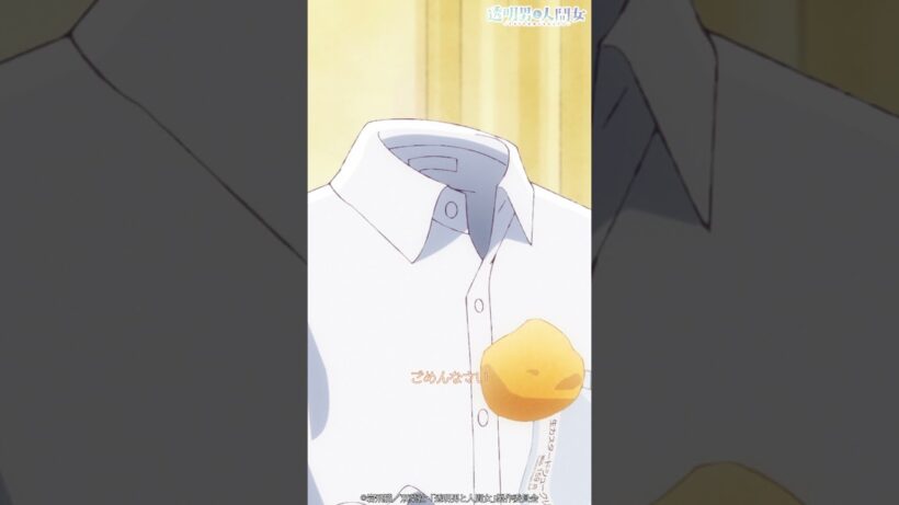 「出てます出てます」／TVアニメ『透明男と人間女～そのうち夫婦になるふたり～』第6話「わたしの（きみの）居場所」より #shorts