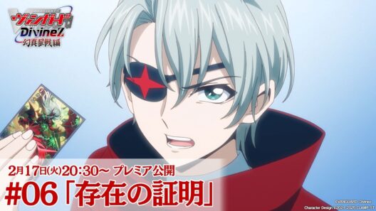 【プレミア公開】カードファイト!! ヴァンガード Divinez 幻真星戦編 #06 「存在の証明」