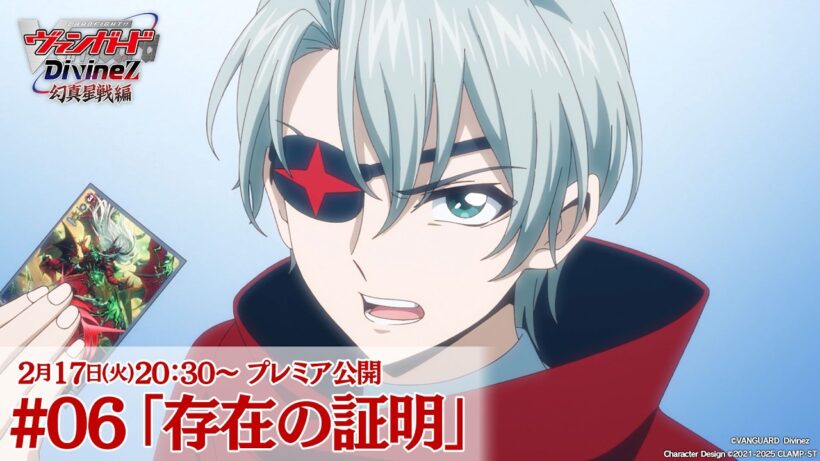 【プレミア公開】カードファイト!! ヴァンガード Divinez 幻真星戦編 #06 「存在の証明」