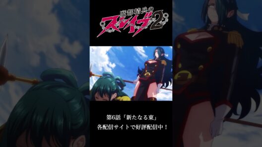 第6話 ｢新たなる東｣ より｜TVアニメ『#魔都精兵のスレイブ2』好評配信中！⛓️#まとスレ