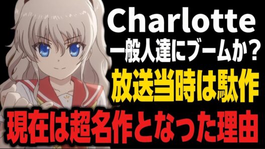 【Charlotte】放送当時は駄作も言われていたのに現在は超名作となった理由とは!?●●によって一般人にも大注目されブーム化へ!!!【シャーロット】