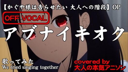 【カラオケ】Off Vocal版【アブナイキオク】かぐや様は告らせたい 大人への階段 OP その階段を上ったハズなのにまだまだ少年少女風味が強い 大人の本気アニソンチーム3人が全力でCover!
