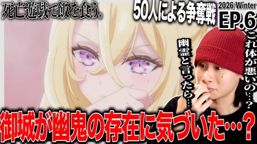 死亡遊戯で飯を食う。第6話 日本人の反応｜Playing Death Games to Put Food on the Table EP6 Reaction｜#同時視聴 #死亡遊戯