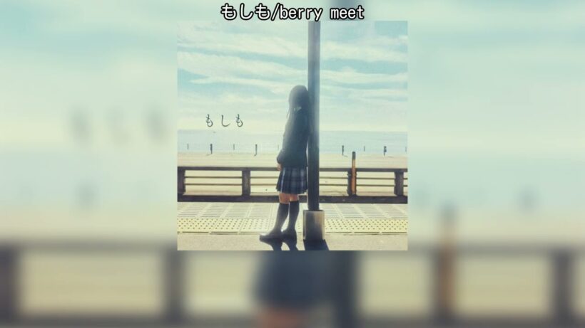 【中日歌詞】もしも/berry meet