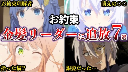 【お約束】もう飽きられてる？金髪リーダーに追放されるアニメ７選【ゆっくり解説】