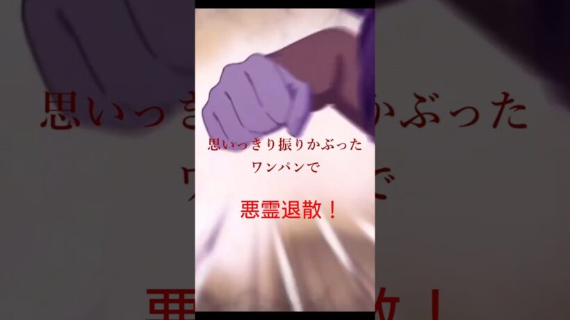 【カヤちゃんはコワくない】令和の悪霊退散～十一体目〜【切り抜き】#Shorts