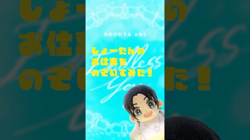 しょーたんぬいがお仕事現場に潜入！？#蒼井翔太 デジタルシングル｢Endless You｣配信中✨ 🎬TVアニメ「最推しの義兄を愛でるため、長生きします！」エンディングテーマ💕#さいおし