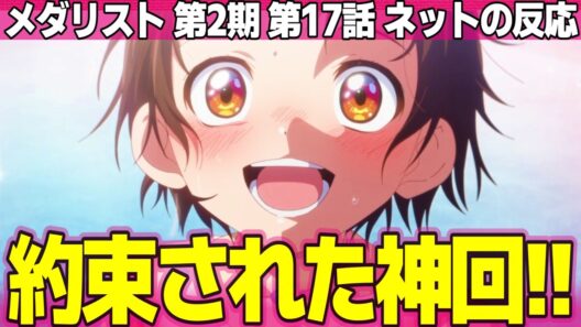 【メダリスト】第2期 17話 ネットの反応と視聴者の感想 なんて良い表情するんだいのりちゃん 実叶お姉ちゃん大好き 最後は男2人で締める硬派なアニメだ【Medalist アニメ反応集 実況考察まとめ】