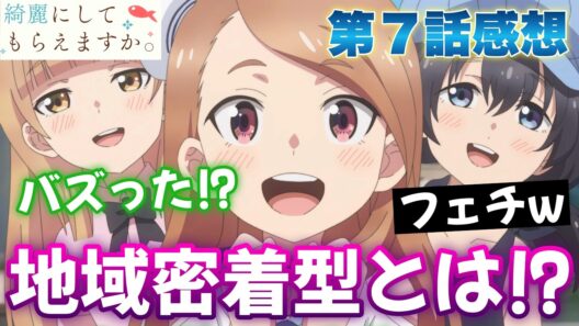 【きにして7話】 バズった？ 地域密着との兼ね合いと口コミの闇とは！ 【 綺麗にしてもらえますか。 アニメ感想 】