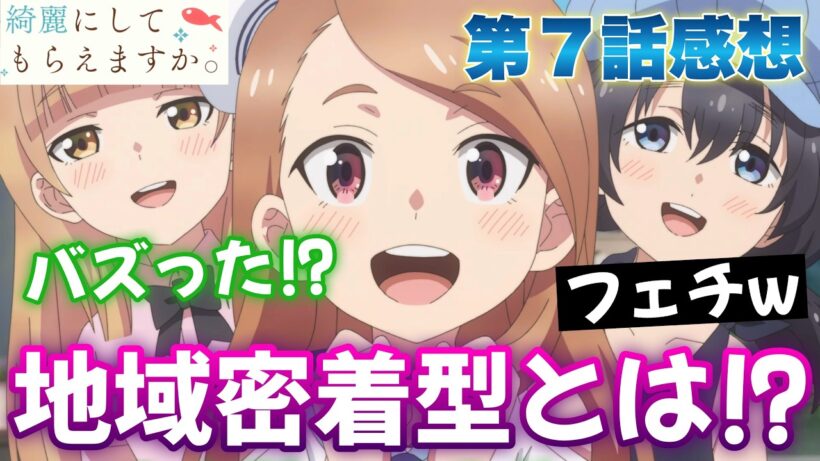 【きにして7話】 バズった？ 地域密着との兼ね合いと口コミの闇とは！ 【 綺麗にしてもらえますか。 アニメ感想 】