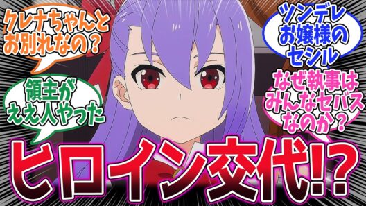 【ヘルモード】第6話！クレナとお別れしてお嬢様の従僕に！新たなヒロインはツンデレっぽいが・・・！？【旅立ち】みんなの感想と考察まとめ【アニメ感想】【2026年冬アニメ】