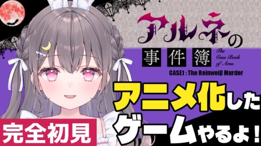 #3【完全初見】アルネの事件簿【ゲーム実況】　#ルーニャランド