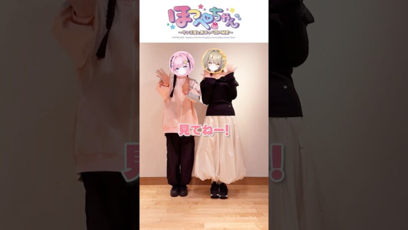 TVアニメ「ほっぺちゃん ～サン王国と黒ほっぺ団の秘密～」放送中❣️ #あみゅどる #ほっぺちゃん