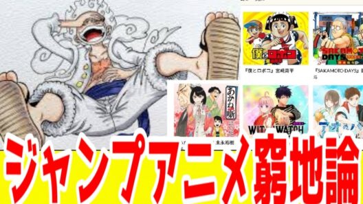 「週刊少年ジャンプ」新作アニメ窮地論。即時的アプローチの負の側面、なぜダッシュエックス文庫を軽視していたのか【2026年2月最新版】
