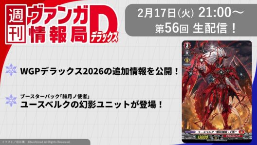 週刊ヴァンガ情報局デラックス ～第56回～