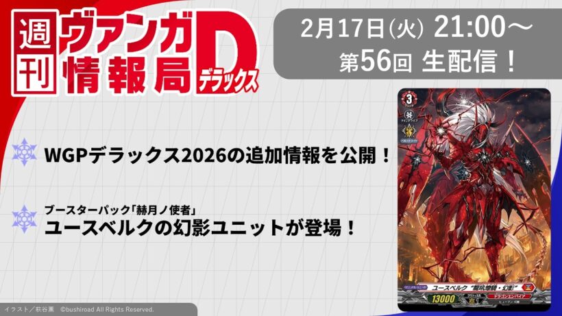 週刊ヴァンガ情報局デラックス ～第56回～