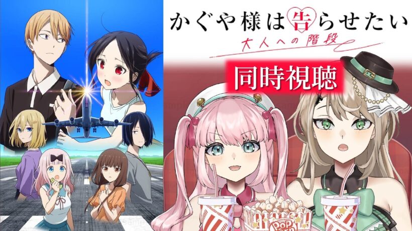 【 #同時視聴 】#かぐや様は告らせたい -大人への階段- 最終回のその先へ！！！【 アイドルVtuber／Latte 】