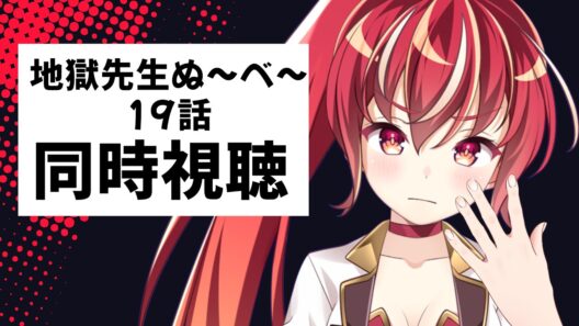【19話 #同時視聴】地獄先生ぬ～べ～　初見視聴 #市丸せん　animation Reaction