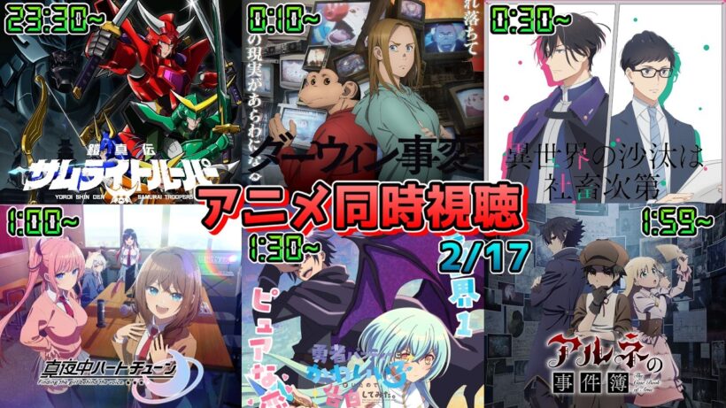 【2/17】アニメ同時視聴実況！【サムライトルーパー、ダーウィン事変、いせしゃち、マヨチュー、ゆうかわ、アルネの事件簿】2026年冬アニメ 感想・考察・評価・リアクション