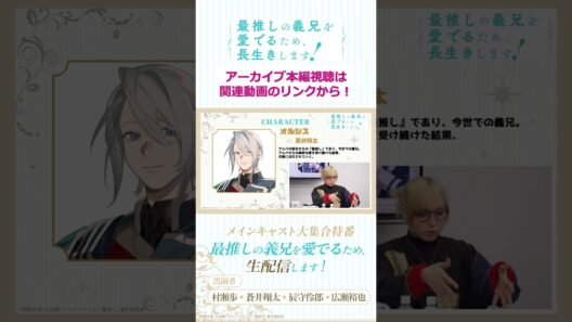 【切り抜き】次第にほォだァされていく兄様💘/「最推しの義兄を愛でるため、生配信します！」メインキャスト大集合特番#アニメ #ボーイズラブ #さいおし #異世界転生 #村瀬歩 #蒼井翔太