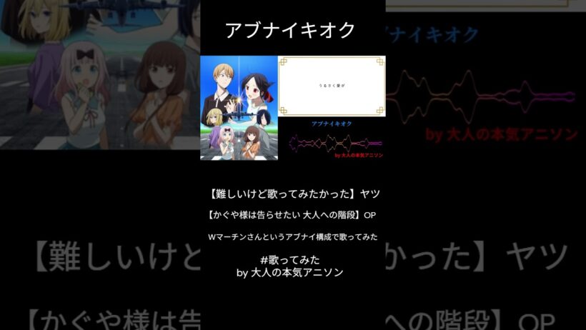 #shorts 【アブナイキオク】かぐや様は告らせたい 大人への階段 OP その階段を上ったハズなのにまだまだ少年少女風味が強い 大人の本気アニソンチーム3人が全力でCover!