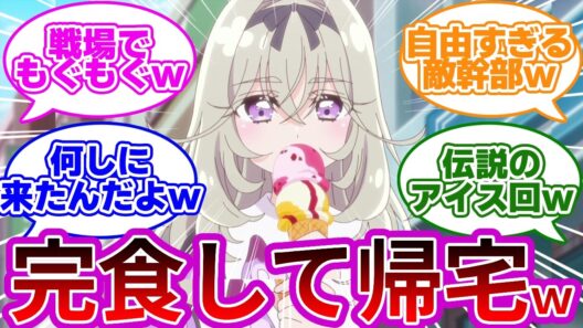 【超速報w】話題のるるかさん、現場でアイス食って終了wwに対する反応集【アルカナ・シャドウ】【森亜るるか】【プリキュア反応集】【名探偵プリキュア】【第3話｢みんなおいでよ！キュアット探偵事務所！｣】