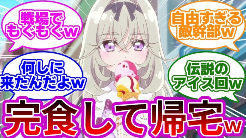 【超速報w】話題のるるかさん、現場でアイス食って終了wwに対する反応集【アルカナ・シャドウ】【森亜るるか】【プリキュア反応集】【名探偵プリキュア】【第3話｢みんなおいでよ！キュアット探偵事務所！｣】