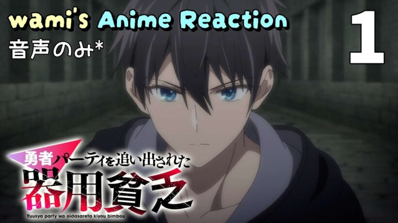 【同時視聴】勇者パーティを追い出された器用貧乏　第01話　アニメリアクション　Jack-of-All-Trades, Party of None　Episode1　Anime Reaction