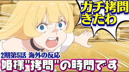 海外「ついに“本物の拷問”をやってきたな…w」姫様“拷問”の時間です（第2期）第5話 への海外コメントまとめ