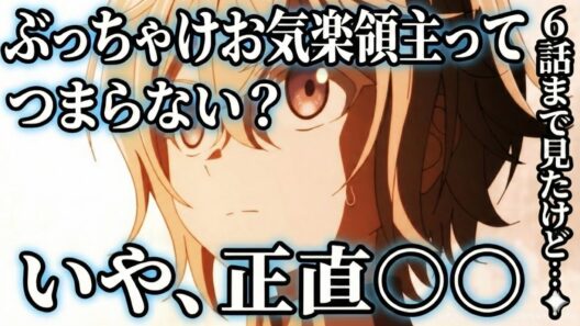 お気楽領主6話感想　【アニメ】【異世界転生】【お気楽領主の楽しい領地防衛】