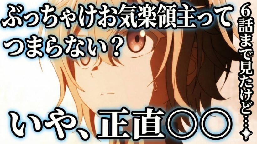 お気楽領主6話感想　【アニメ】【異世界転生】【お気楽領主の楽しい領地防衛】