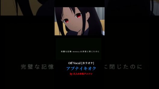 #shorts 【カラオケ】Off Vocal版【アブナイキオク】かぐや様は告らせたい 大人への階段 OP その階段を上ったハズなのにまだまだ少年少女風味が強い 大人の本気アニソンが全力でCover!