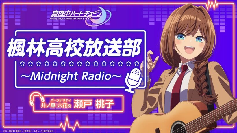 『真夜中ハートチューン』楓林高校放送部～Midnight Radio～ 第7回