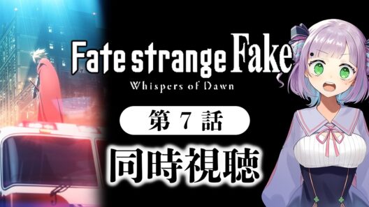 【同時視聴】声優オタクと見る！第7話「Fate/strange Fake」【姫乃えこぴ】