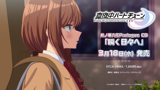 "真夜中ハートチューン"井ノ華六花 Prologue CD「瞬く日々へ」CM | 2026.3.18 ON SALE!!