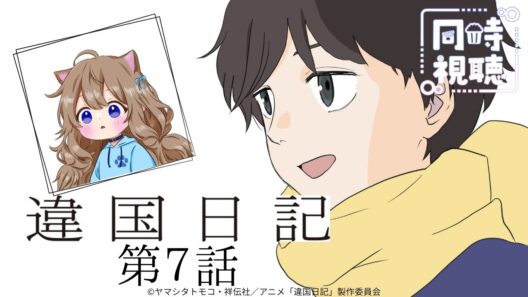 【同時視聴】違国日記　第７話　Diary of a Strange Land #7   Japanese Anime Reaction【戌井ぽめら/Vtuber】