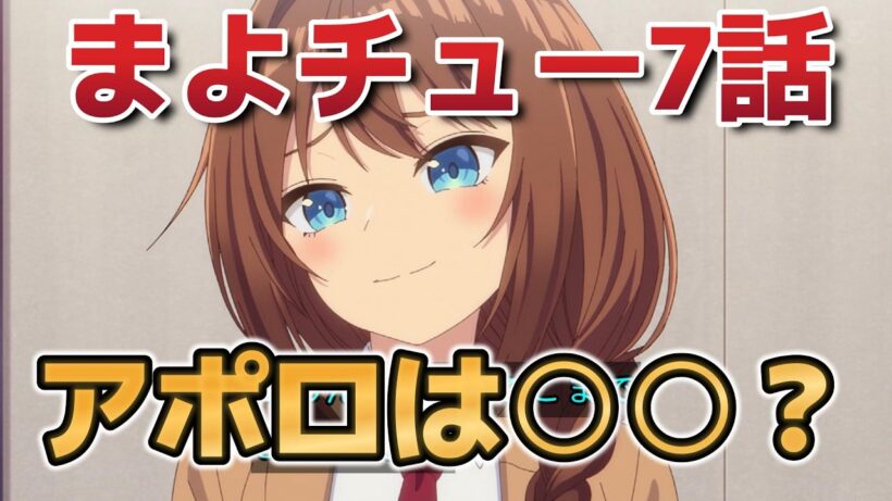 【真夜中ハートチューン】７話！アポロは○○？！【マヨチュー】【2026年冬アニメ】