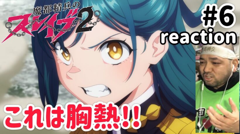 魔都精兵のスレイブ2 (ご褒美Ver.) 6話 リアクション 【日万凛すげえぞ！ごっつ胸熱!!】 Chained Soldier2 ep6 reaction 反応 同時視聴 #魔都精兵のスレイブ