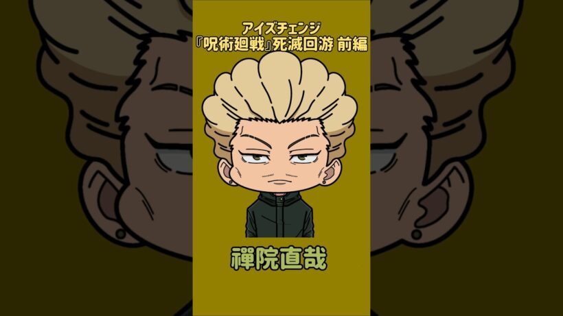 【新作】アイズチェンジ！『呪術廻戦』死滅回游 前編！秤金次の目を他の呪術廻戦キャラの目に変えてみた！