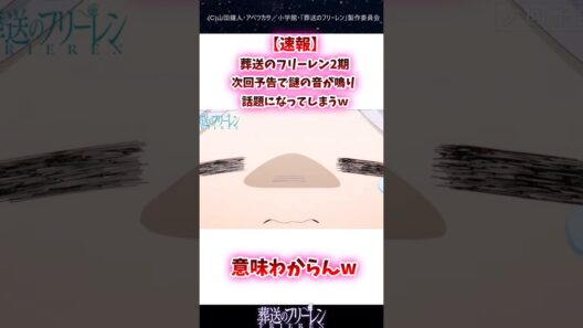 葬送のフリーレン2期次回予告で謎の音が鳴り話題になってしまうｗ#葬送のフリーレン #反応集 #shorts