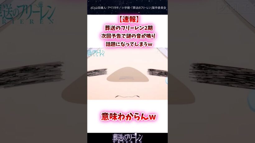 葬送のフリーレン2期次回予告で謎の音が鳴り話題になってしまうｗ#葬送のフリーレン #反応集 #shorts