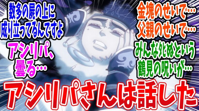 【ゴールデンカムイ】第56話 感想・反応集 屈して話した暗号の鍵【最終章（5期）】