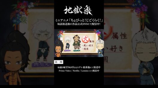 ＼ちょび見せ！／ちょびっと！じごくらく！第六話「属性と性格」配信‼